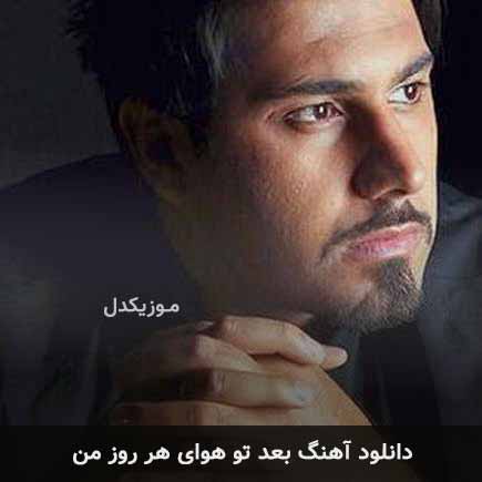 اهنگ بعد تو هوای