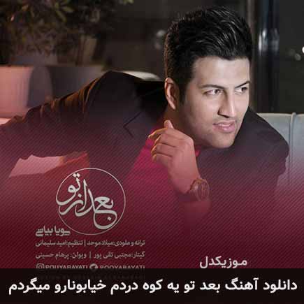اهنگ بعد تو یه