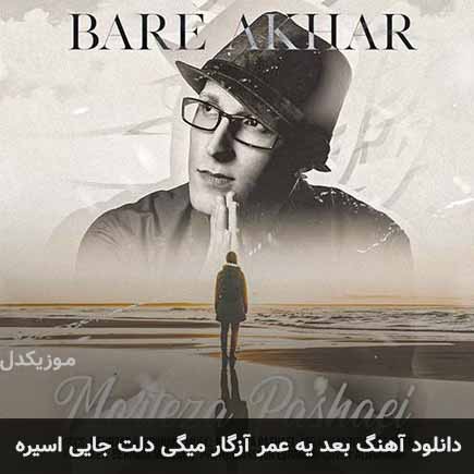 اهنگ بعد یه عمر