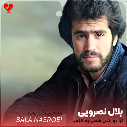 اهنگ بلوچی ترا دور