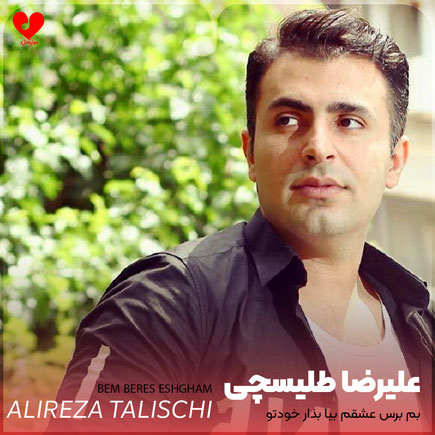 اهنگ بم برس عشقم