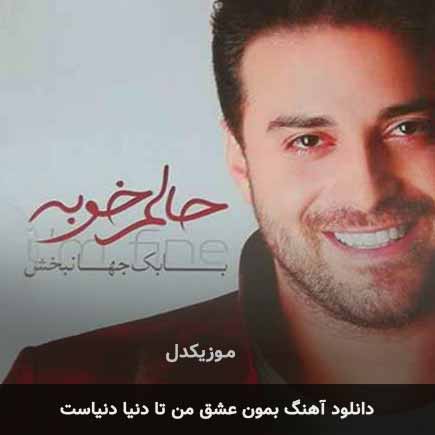 اهنگ بمون عشق من