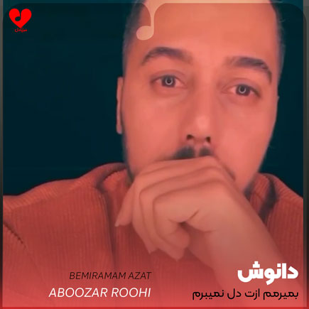 اهنگ بمیرمم ازت دل نمیبرم دانوش