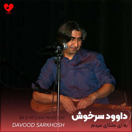 اهنگ به ای ملکای