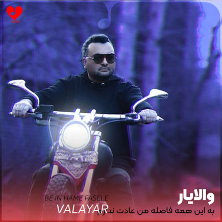 اهنگ به این همه