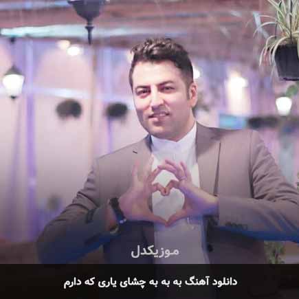اهنگ به به به