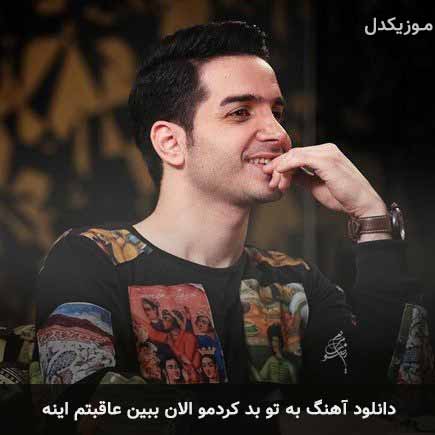 اهنگ به تو بد