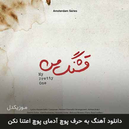 اهنگ به حرف پوچ
