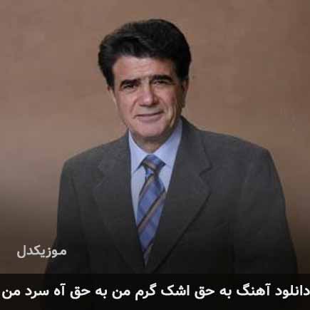اهنگ به حق اشک