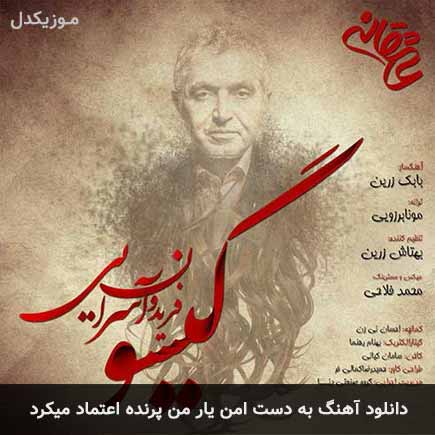 اهنگ به دست امن