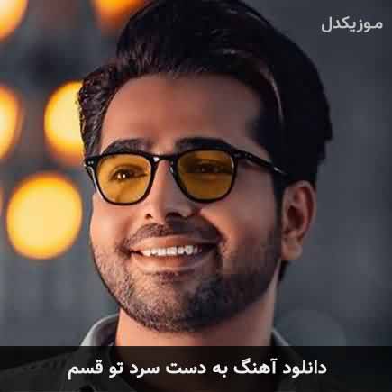 اهنگ به دست سرد