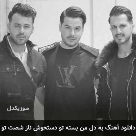 اهنگ به دل من