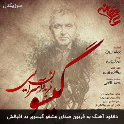 اهنگ به قربون صدای