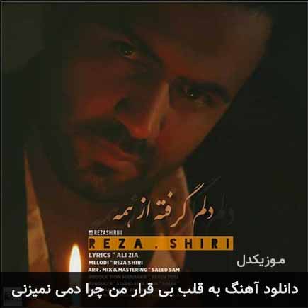 اهنگ به قلب بی