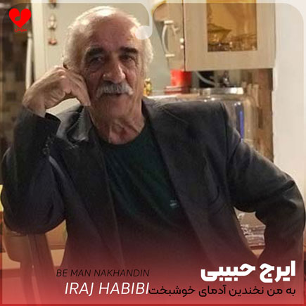 اهنگ به من نخندین
