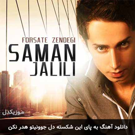 اهنگ به پای این