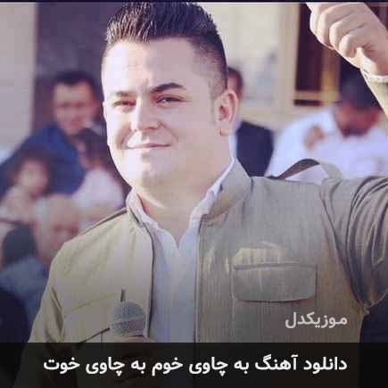 اهنگ به چاوی خوم