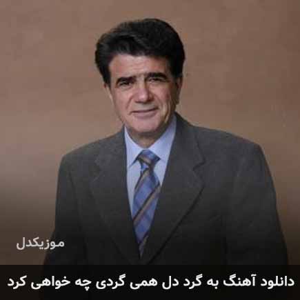اهنگ به گرد دل