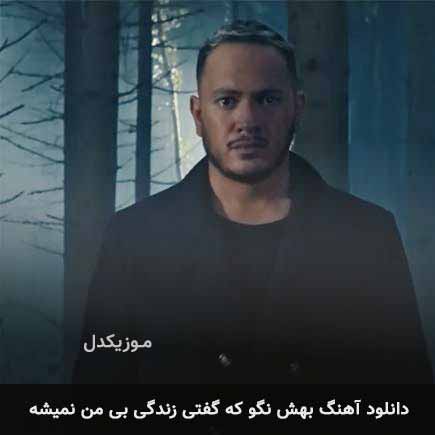اهنگ بهش نگو که