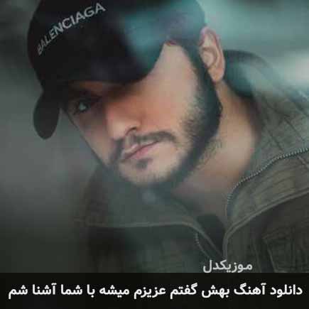اهنگ بهش گفتم عزیزم