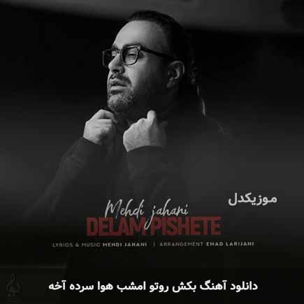 اهنگ بکش روتو امشب