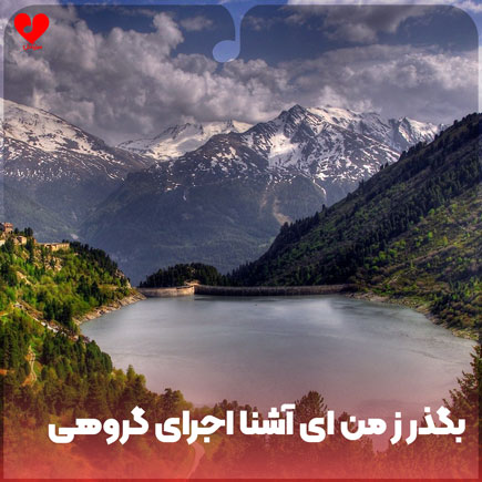 اهنگ بگذر ز من