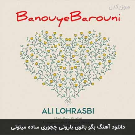 اهنگ بگو بانوی بارونی