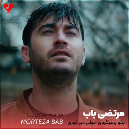 اهنگ بگو برمیگردی خیلی