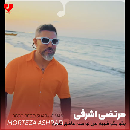 اهنگ بگو بگو شبیه