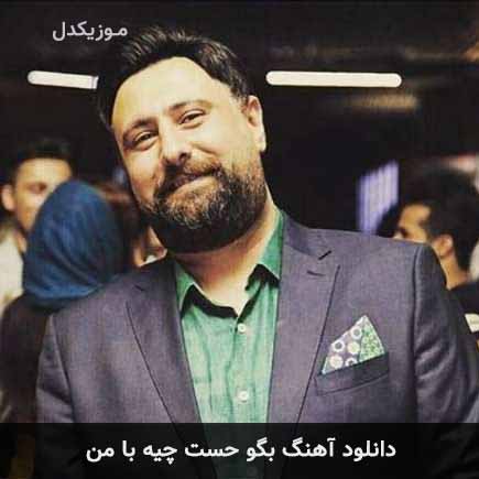 اهنگ بگو حست چیه