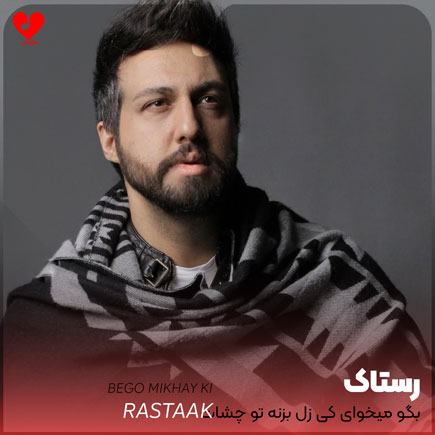 اهنگ بگو میخوای کی