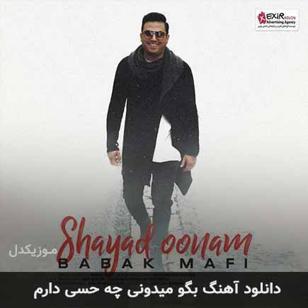 اهنگ بگو میدونی چه