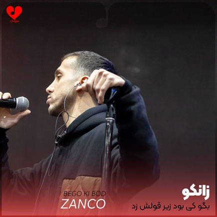 اهنگ بگو کی بود