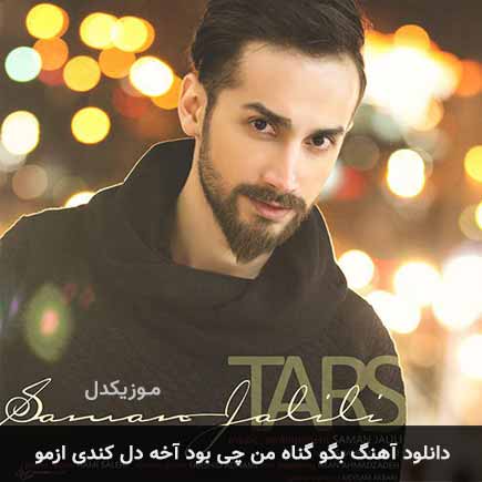 اهنگ بگو گناه من
