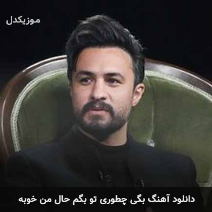 اهنگ بگی چطوری تو