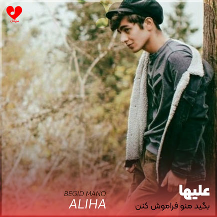 اهنگ بگید منو فراموش