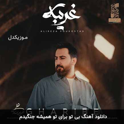 اهنگ بی تو برای