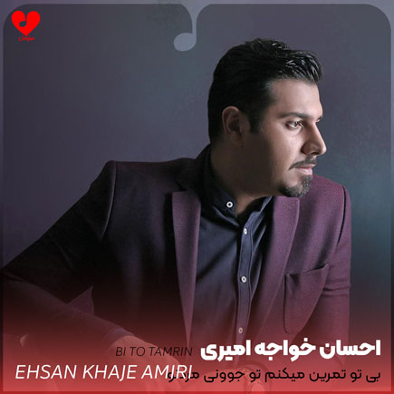 اهنگ بی تو تمرین