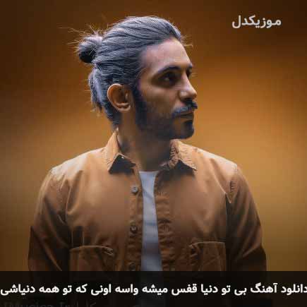 اهنگ بی تو دنیا
