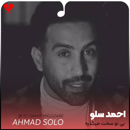 اهنگ بی تو سخت