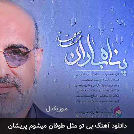 اهنگ بی تو مثل