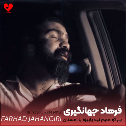 اهنگ بی تو مهم