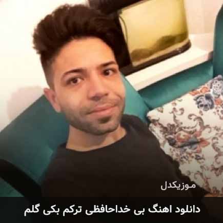 اهنگ بی خداحافظی ترکم