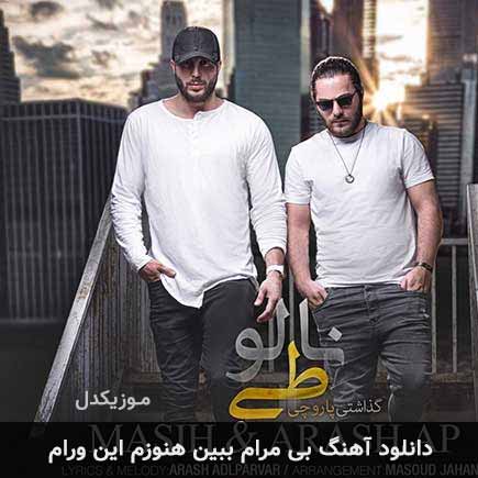 اهنگ بی مرام ببین