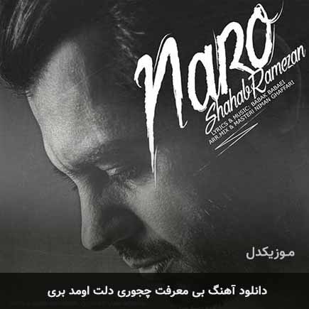 اهنگ بی معرفت چجوری