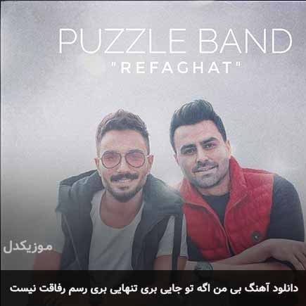 اهنگ بی من اگه