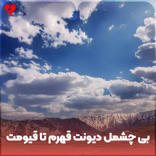 اهنگ بی چشمل دیونت