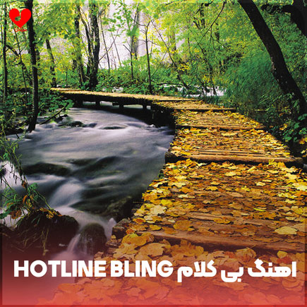 اهنگ بی کلام hotline bling