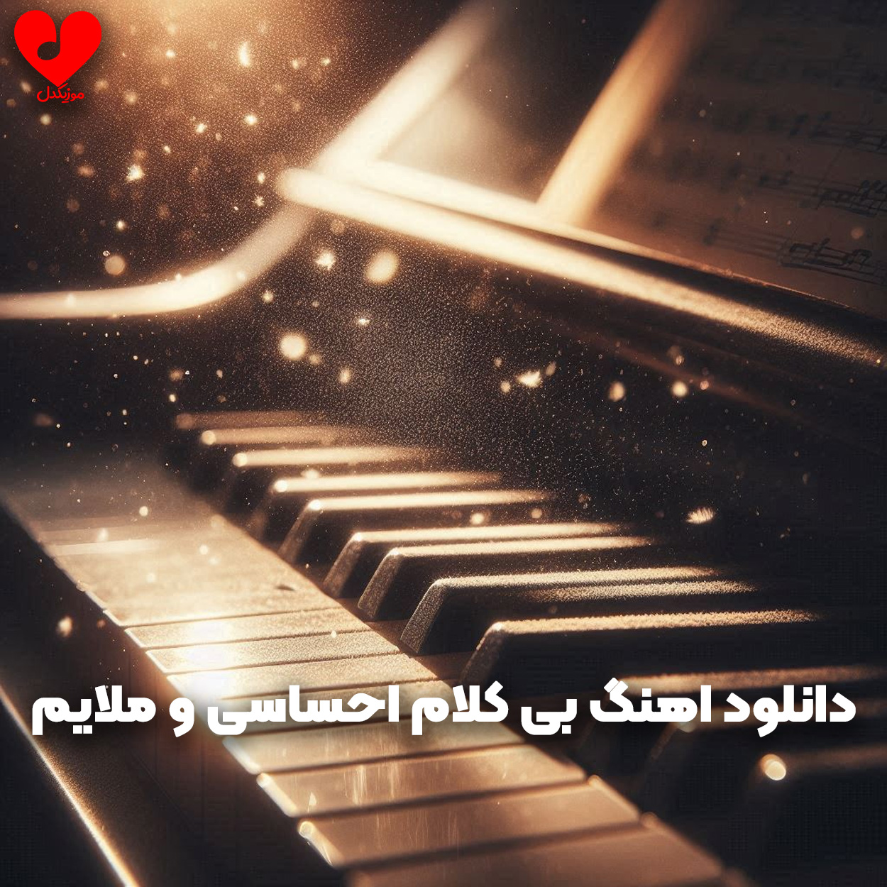 اهنگ بی کلام احساسی و ملایم