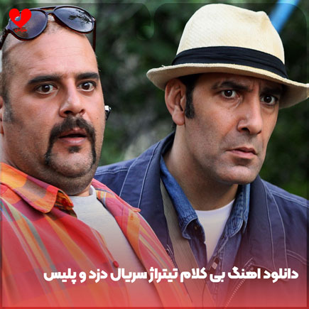 اهنگ بی کلام تیتراژ